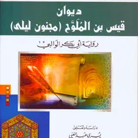 ديوان قيس بن الملوح مجنون ليلى icon