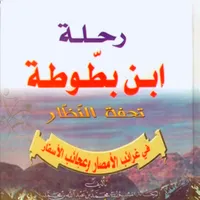 كتاب رحلة ابن بطوطة icon