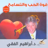 كتاب قوة الحب والتسامح icon