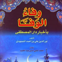كتاب وفاء الوفاء icon