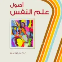 أصول علم النفس icon