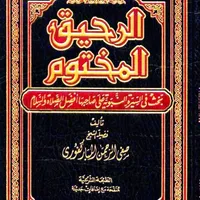 كتاب الرحيق المختوم PDF icon