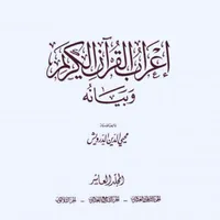 إعراب القرآن الكريم وبيانه icon