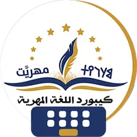 كيبورد اللغة المهرية الجديد icon