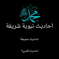 احاديث نبوية شريفة icon