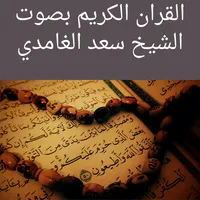 القران الكريم كامل سعد الغامدي icon