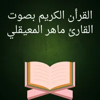 ماهرالمعيقلي القران كامل icon