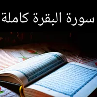 سورة البقرة كاملة icon