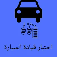 اختبار قيادة السيارة 2023 icon