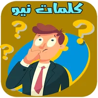 كلمات نيو icon
