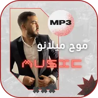 اغاني موح ميلانو | Mouh Milano icon
