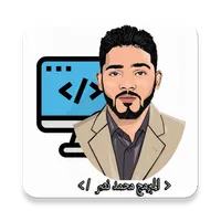 المبرمج محمد نصر - لبرمجة التط icon