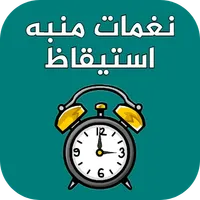 نغمات منبه استيقاظ بصوت عالي icon