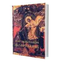 Orthodox Prayer Book icon