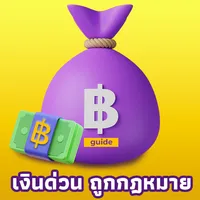 เงินด่วน ถูกกฎหมาย easy guide icon