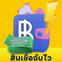 สินเชื่อฉับไว fast guide icon