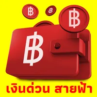 เงินด่วน สายฟ้า easy guide icon
