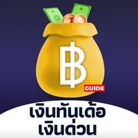 เงินทันเด้อเงินด่วน easy guide icon