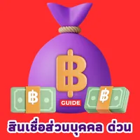 สินเชื่อส่วนบุคคล ด่วน guide icon