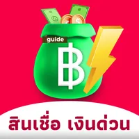 สินเชื่อ เงินด่วน guide icon