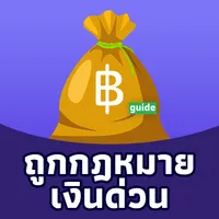 เงินด่วน ถูกกฎหมาย guide icon