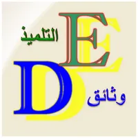 وثائق التلميذ icon
