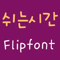 365Break™ Korean FlipFont icon