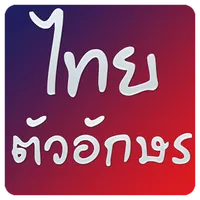 Thai fonts for FlipFont icon