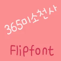 365SmileAngel Korean FlipFont icon