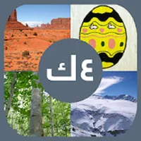 أربع صور كلمة واحده الاصليه icon