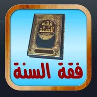 فقه السنة النبوية icon