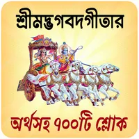 শ্রীমদ্ভগবদ্গীতা অর্থসহ বাংলা icon