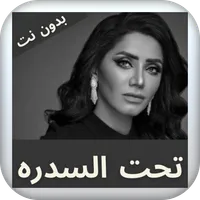 اغنية تحت السدره - مروة سالم icon
