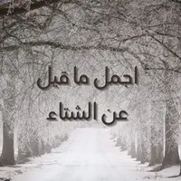 اجمل ما قيل عن الشتاء icon