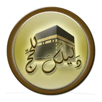 دليلك للحج icon