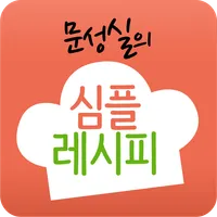심플레시피 - 문성실의 간편 집밥 요리 icon