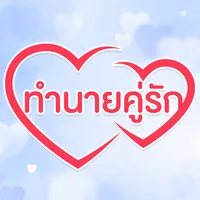 ทำนายความรักกี่เปอร์เซ็นต์ icon