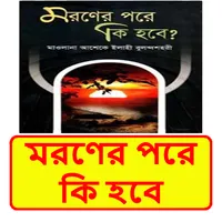 মরণের পরে কি হবে ইসলামিক বই icon