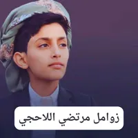 زوامل مرتضى اللاحجي - بدون نت icon