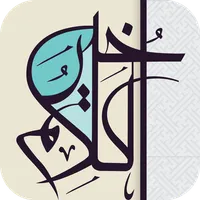 خير الكلام icon