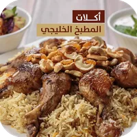 وصفات وأكلات المطبخ الخليجي icon