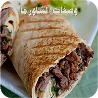 وصفات الشاورما icon