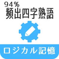 ロジカル記憶 94%頻出四字熟語 慣用句・故事成語の国語学習 icon