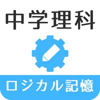 ロジカル記憶 中学理科 無料の勉強アプリ icon