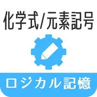 ロジカル記憶 化学式/元素記号 -周期表・分子式暗記アプリ- icon