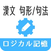 ロジカル記憶 漢文 句形/句法 大学受験国語 文法学習アプリ icon