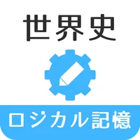 ロジカル記憶 世界史 icon