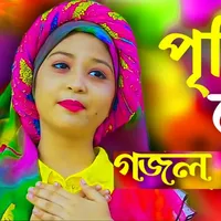 Gojol Video : বাংলা গজল ওয়াজ icon