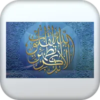 أذكار الصلاة و أذكار المسجد icon