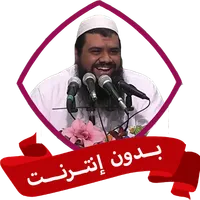 الشيخ سمير مصطفى بدون نت icon